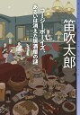 コージーボーイズ、あるいは消えた居酒屋の謎／笛吹太郎【1000円以上送料無料】