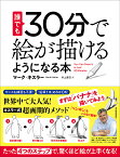 誰でも30分で絵が描けるようになる本 たった「4つのステップ」で、驚くほど絵が上手くなる!／マーク・キスラー／井上麻衣【1000円以上送料無料】