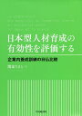 著者関家ちさと(著)出版社中央経済社発売日2021年12月ISBN9784502401619ページ数203Pキーワードにほんがたじんざいいくせいのゆうこうせいおひようか ニホンガタジンザイイクセイノユウコウセイオヒヨウカ せきや ちさと セキヤ チサト9784502401619内容紹介日仏企業の人材育成について、両国企業へのインタビュー調査により、どのように違いがあり、その違いはどのように生まれているか、また強みや課題は何かを明らかにしている。※本データはこの商品が発売された時点の情報です。目次研究の背景と目的/第1編 日仏の企業内養成訓練の特徴（日本の企業内養成訓練/フランスの企業内養成訓練/企業内養成訓練の日仏比較）/第2編 日仏の人事管理の特徴（日本の人事管理/フランスの人事管理/人事管理の日仏比較）/第3編 結論（多能型人材育成策をとる日本と、専門職型人材育成策をとるフランス—本研究の成果と課題）