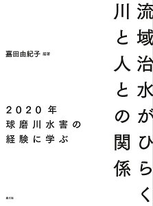 流域治水がひらく川と人との関係 2020年球磨川水害の経験に学ぶ／嘉田由紀子【1000円以上送料無料】