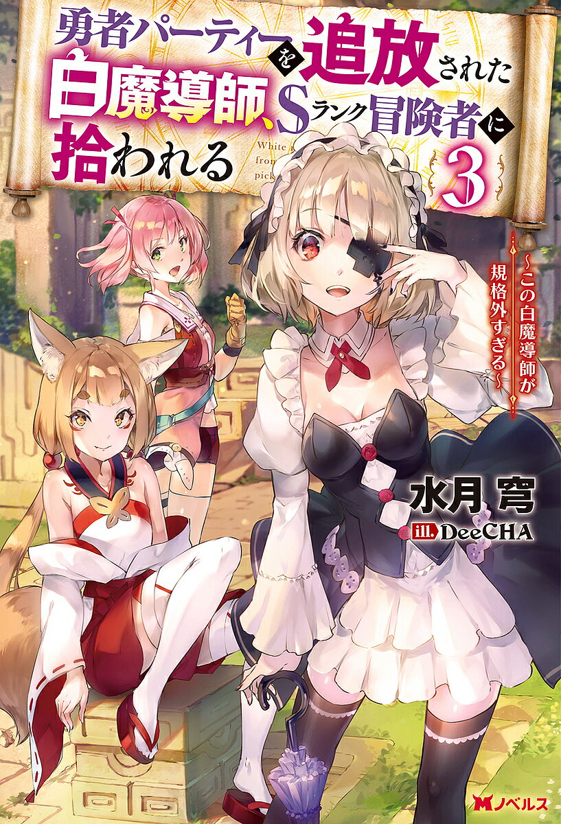 【送料無料】勇者パーティーを追放された白魔導師、Sランク冒険者に拾われる この白魔導師が規格外すぎ..