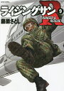 ライジングサンR RANGER & RESCUE 9/藤原さとし【1000円以上送料無料】