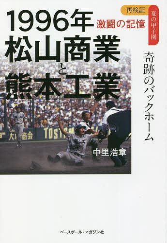 1996年松山商業と熊本工業 奇跡のバックホーム／中里浩章【1000円以上送料無料】