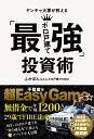 ヤンチャ大家が教える「最強ボロ戸建て」投資術／ふかぽん【1000円以上送料無料】