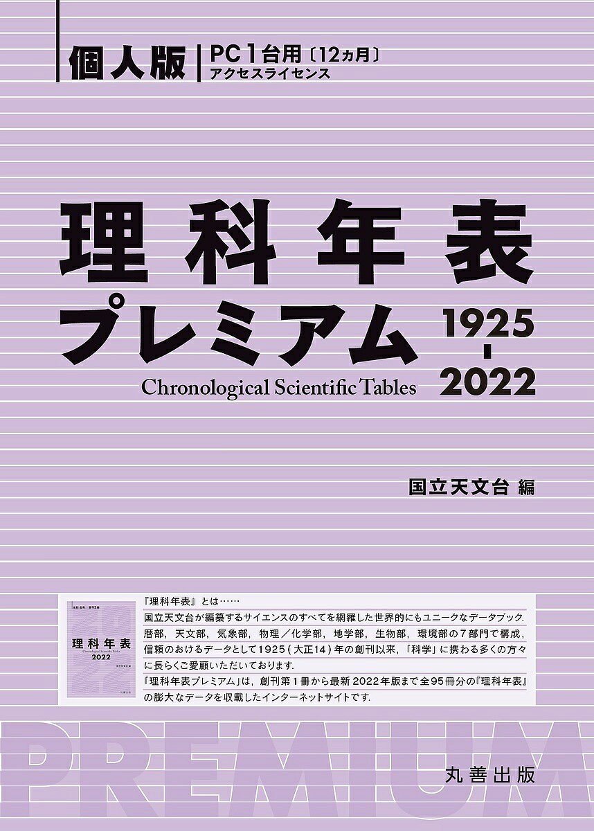 【送料無料】理科年表プレミアム1925-2022 個人版／国立天文台