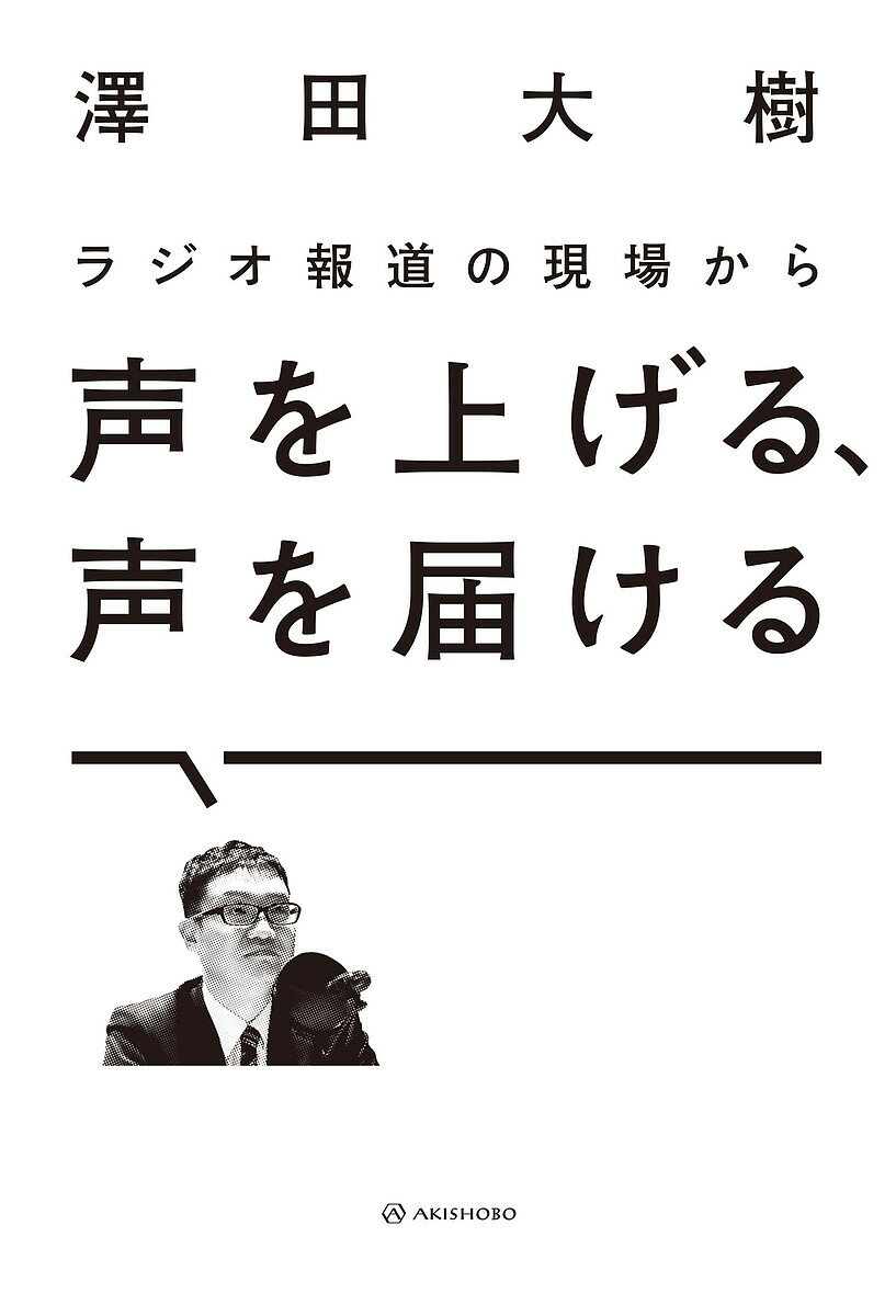 【送料無料】声を上げる、声を届ける ラジオ報道の現場から／澤田大樹