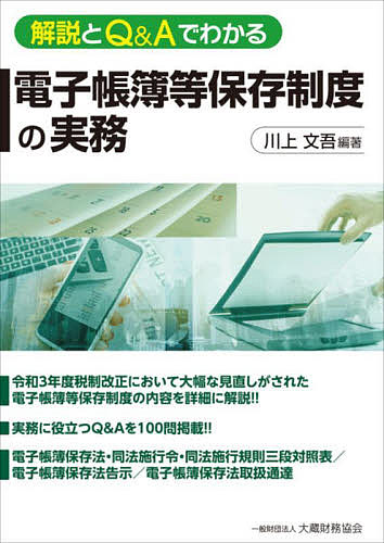 ※商品画像はイメージや仮デザインが含まれている場合があります。帯の有無など実際と異なる場合があります。著者川上文吾(編著)出版社大蔵財務協会発売日2021年11月ISBN9784754729578ページ数306Pキーワードかいせつときゆーあんどえーでわかる カイセツトキユーアンドエーデワカル かわかみ ぶんご カワカミ ブンゴ9784754729578内容紹介令和3年度税制改正において大幅な見直しがされた電子帳簿等保存制度の内容を詳細に解説！！実務に役立つQ＆Aを100問掲載！！電子帳簿保存法・同法施行令・同法施行規則三段対照表／電子帳簿保存法告示／電子帳簿保存法取扱通達。※本データはこの商品が発売された時点の情報です。目次第1編 解説編（電子帳簿保存法の概要（基本構造）/電子帳簿保存法の制定及び改正の経緯/用語の意義/制度の具体的内容）/第2編 問答編（国税関係帳簿書類の電磁的記録又はCOMによる保存制度・優良な電子帳簿保存制度/スキャナ保存制度/電子取引の取引情報に係る電磁的記録の保存制度/電磁的記録等に対する各税法の適用/令和3年の税制改正の適用関係について）/第3編 関係法令等（電子帳簿保存法・同法施行令・同法施行規則三段対照表/電子帳簿保存法告示/電子帳簿保存法取扱通達）