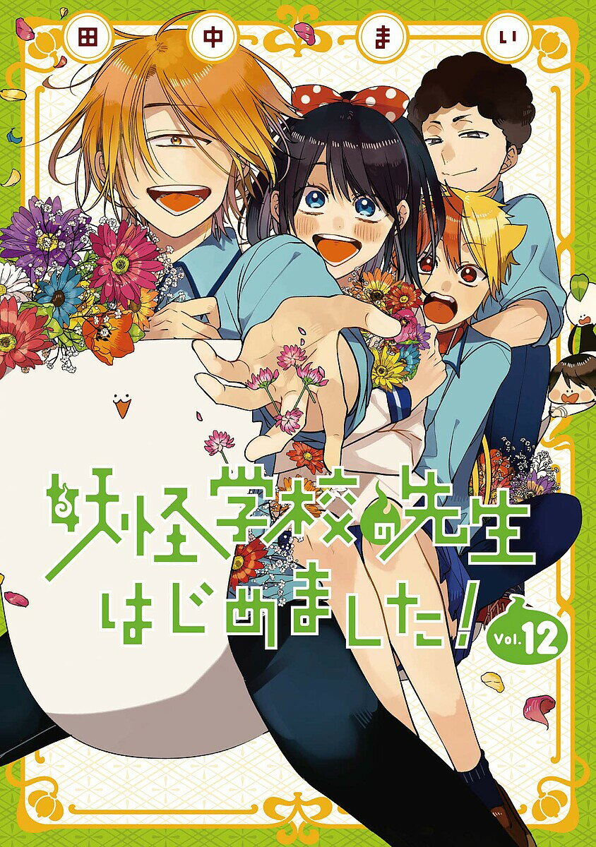 妖怪学校の先生はじめました！　田中まい　既刊全巻　スクエニ　コミックスセット② Amazon.co.jp: 妖怪学校の生徒はじめました！ 2巻 (デジタル版G