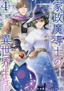 家政魔導士の異世界生活~冒険中の家政 4/おの秋人/文庫妖【1000円以上送料無料】