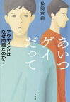 あいつゲイだって アウティングはなぜ問題なのか?／松岡宗嗣【1000円以上送料無料】