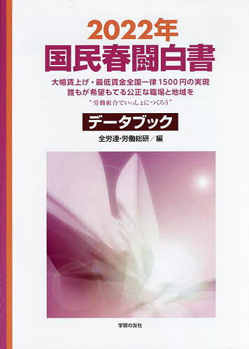 【送料無料】国民春闘白書 2022年／全国労働組合総連合／労働運動総合研究所