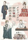 タカラヅカの解剖図鑑詳説世界史/中本千晶/牧彩子/川村宏【1000円以上送料無料】