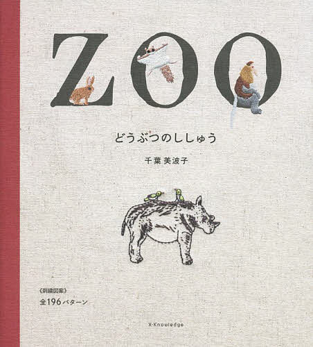 どうぶつのししゅう／千葉美波子【1000円以上送料無料】