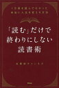 「読む」だけで終わりにしない読書術 1万冊を読んでわかった本当に人生を変える方法/本要約チャンネル【1000円以上送料無料】