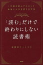 「読む」だけで終わりにしない読書術 1万冊を読んでわかった本当に人生を変える方法／本要約チャンネル【1000円以上送料無料】