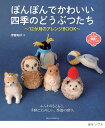 ぽんぽんでかわいい四季のどうぶつたち 12か月のアレンジBOOK/伊藤和子【1000円以上送料無料】