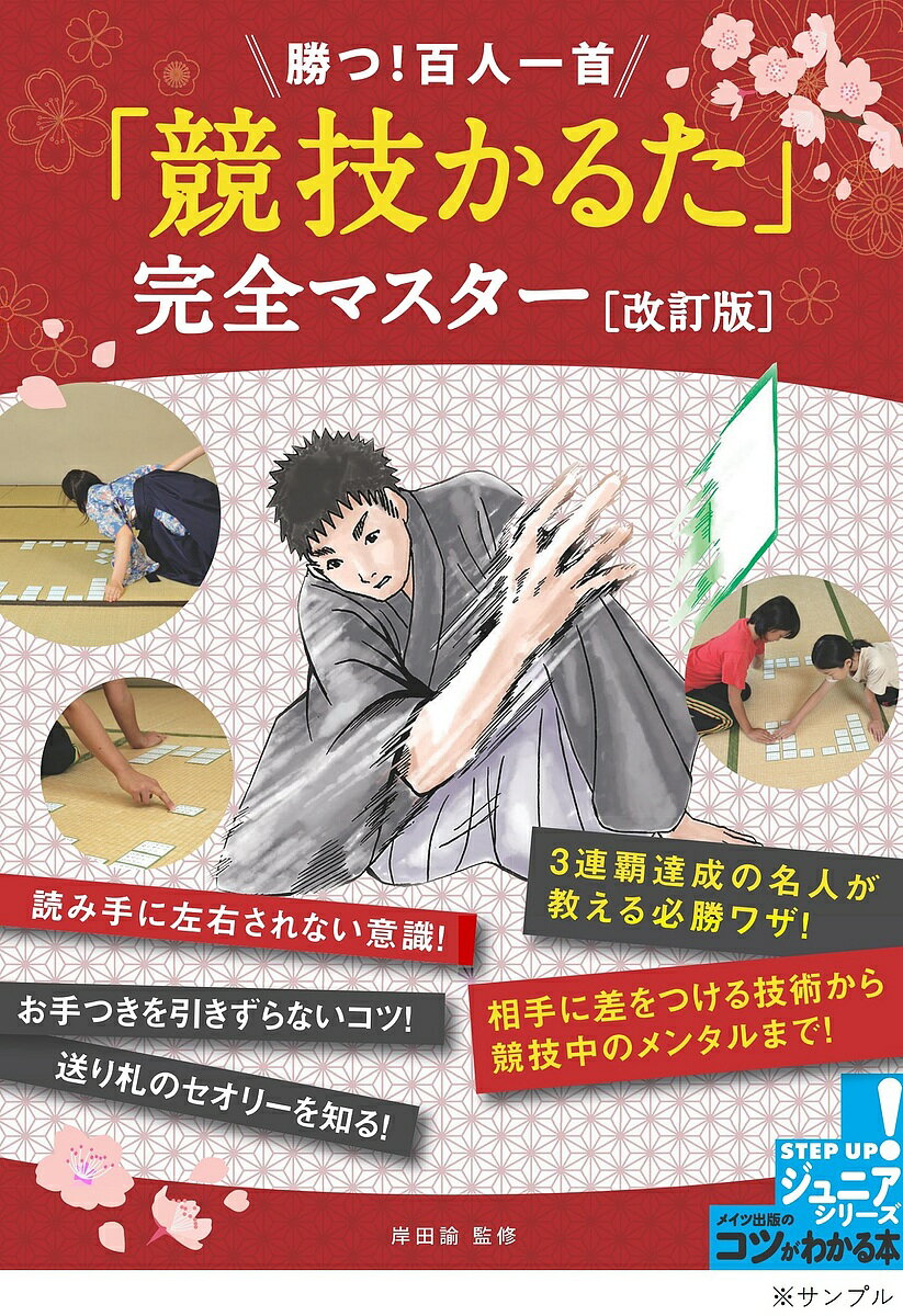 勝つ!百人一首「競技かるた」完全マスター／岸田諭【1000円以上送料無料】