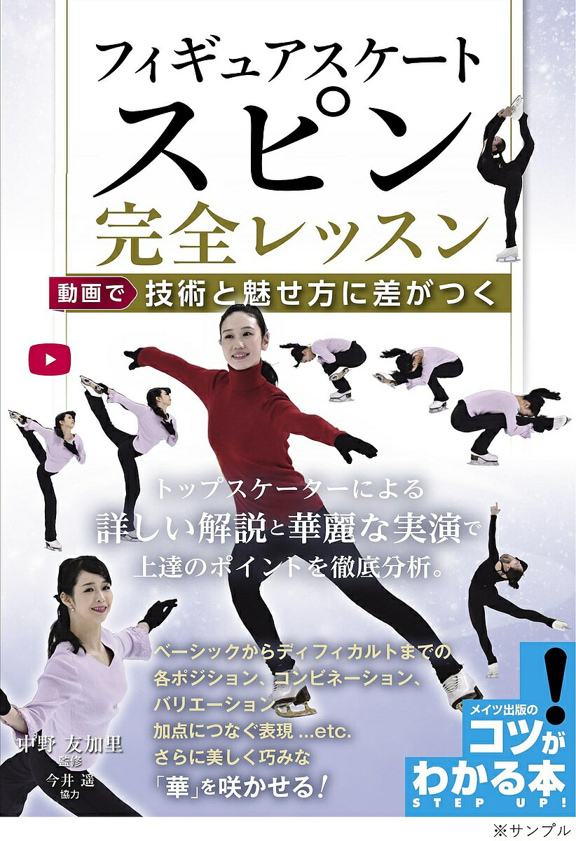 【送料無料】フィギュアスケートスピン完全レッスン 動画で技術と魅せ方に差がつく／中野友加里