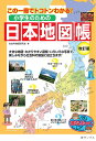 小学生のための日本地図帳 この一冊でトコトンわかる ／社会科地図研究会【1000円以上送料無料】