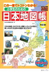 小学生のための日本地図帳 この一冊でトコトンわかる!／社会科地図研究会【1000円以上送料無料】