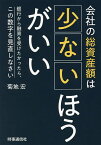 会社の総資産額は少ないほうがいい 銀行から融資を受けたかったら、この数字を見直しなさい／菊地宏【1000円以上送料無料】