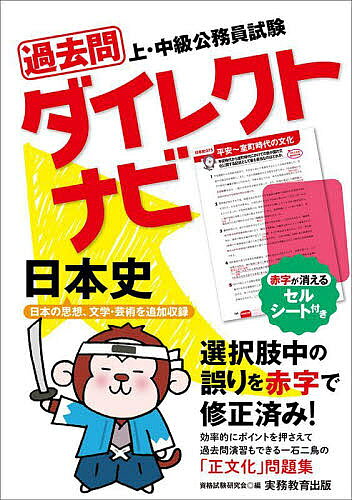 【送料無料】過去問ダイレクトナビ日本史 上・中級公務員試験 〔2023〕／資格試験研究会