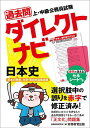 過去問ダイレクトナビ日本史 上 中級公務員試験 〔2023〕／資格試験研究会【1000円以上送料無料】