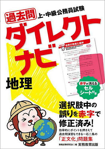【送料無料】過去問ダイレクトナビ地理 上・中級公務員試験 〔2023〕/資格試験研究会