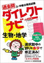 過去問ダイレクトナビ生物・地学 上・中級公務員試験 〔2023〕／資格試験研究会【1000円以上送料無料】