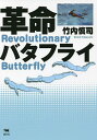 革命バタフライ/竹内慎司【1000円以上送料無料】