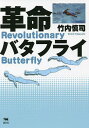 革命バタフライ／竹内慎司【1000円以上送料無料】