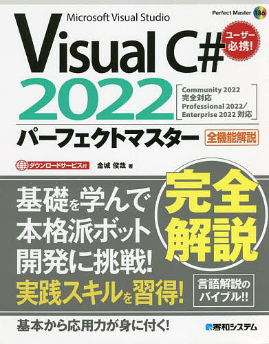 Visual C# 2022パーフェクトマスター Microsoft Visual Studio 全機能解説／金城俊哉【1000円以上送料無料】