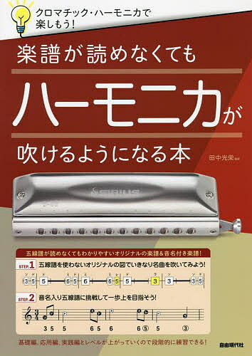 楽譜が読めなくてもハーモニカが吹けるようになる本 クロマチック・ハーモニカで楽しもう! 〔2021〕 初めてでも安心!／田中光栄【1000円以上送料無料】