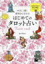 やさしく導く前向きになれるはじめてのタロット占い 人気YouTuberが教える神秘のリーディング!／あんずまろん【1000円以上送料無料】