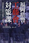 福岡県警工藤會対策課 現場指揮官が語る工藤會との死闘／藪正孝【1000円以上送料無料】