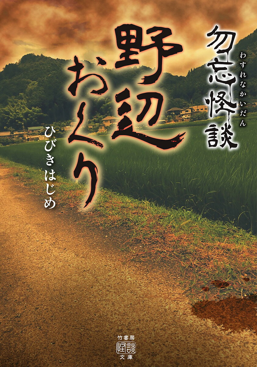 勿忘怪談 野辺おくり／ひびきはじめ【1000円以上送料無料】