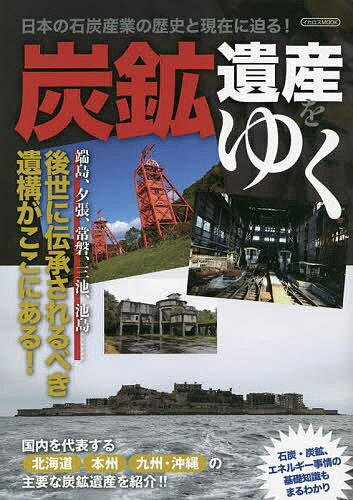 炭鉱遺産をゆく 端島、夕張、常磐、三池、池島……後世に伝承されるべき遺構がここにある!【1000円以上送料無料】