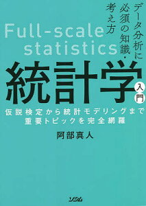 統計学入門 データ分析に必須の知識・考え方 仮説検定から統計モデリングまで重要トピックを完全網羅／阿部真人【1000円以上送料無料】