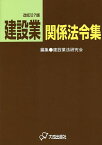 建設業関係法令集／建設業法研究会【1000円以上送料無料】