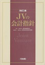 JVの会計指針/建設業振興基金/建設産業経理研究機構【1000円以上送料無料】