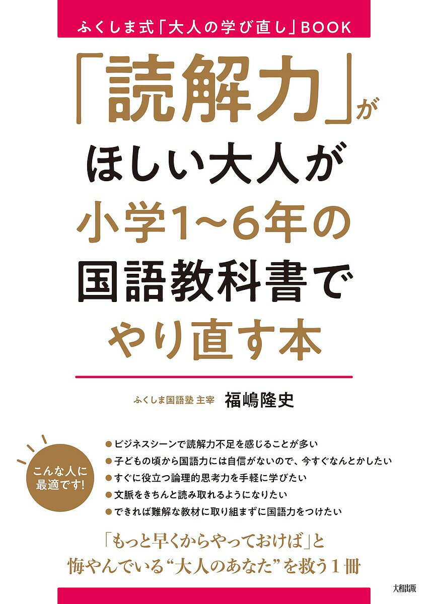 「読解力」がほしい大人が小学1～6年の国語教科書でやり直す本 ふくしま式「大人の学び直し」BOOK／福嶋隆史【1000円以上送料無料】