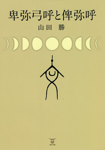 【送料無料】卑弥弓呼と俾弥呼／山田勝