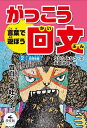 言葉で遊ぼうがっこう回文 2/ながたみかこ/多屋光孫【1000円以上送料無料】
