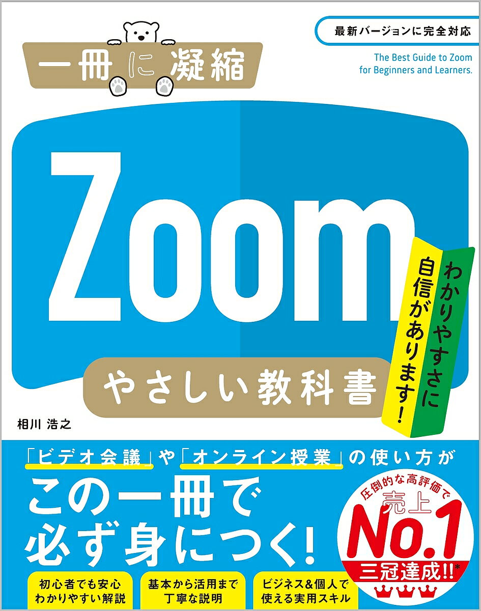 Zoomやさしい教科書 わかりやすさに自信があります!／相川浩之【1000円以上送料無料】のサムネイル