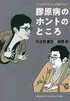 膠原病のホントのところ ジェネラリストが知りたい／竹之内盛志／萩野昇【1000円以上送料無料】