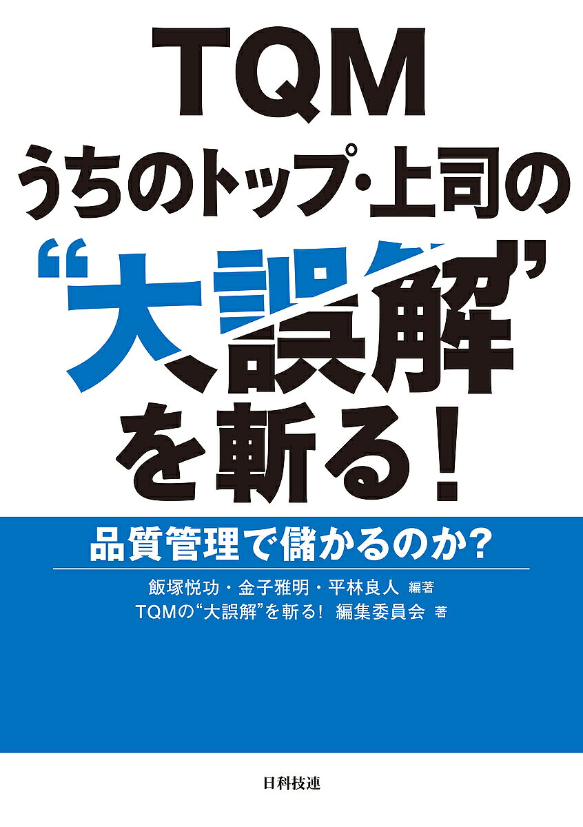 【送料無料】TQMうちのトップ・上司の“大誤解”を斬る! 品質管理で儲かるのか?／飯塚悦功／金子雅明／平林良人