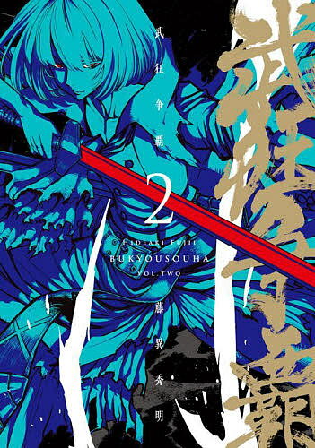 武狂争覇 2／藤異秀明【1000円以上送料無料】
