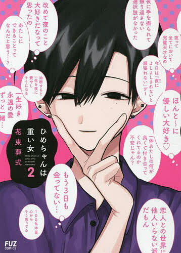 ひめちゃんは重い女 2／花束葬式【1000円以上送料無料】