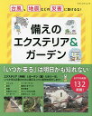 備えのエクステリア&ガーデン 台風、地震などの災害に負けるな!【1000円以上送料無料】
