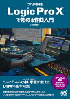 プロが教えるLogic Pro 10で始める作曲入門／小林孝至【1000円以上送料無料】